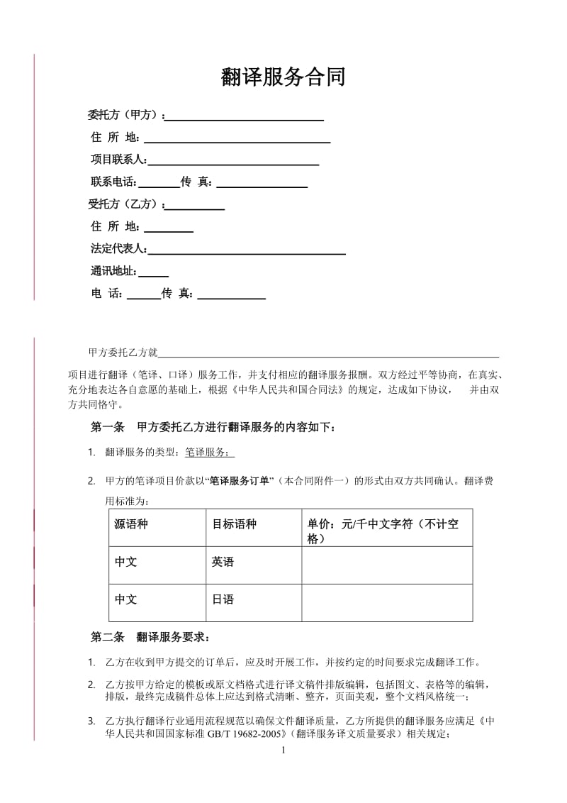 翻译服务合同模板