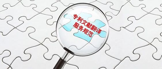 《专利文献翻译服务规范》正式发布