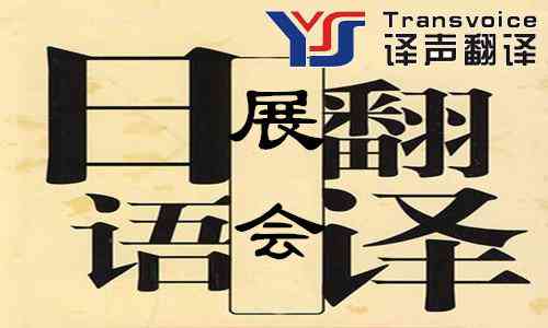 展会口译公司